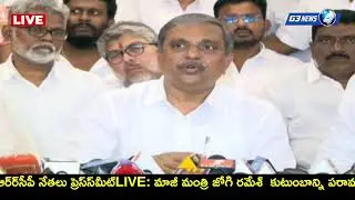LIVE: మాజీ మంత్రి జోగి రమేశ్  కుటుంబాన్ని పరామర్శించిన అనంతరం వైయస్‌ఆర్‌సీపీ నేతలు ప్రెస్‌మీట్