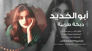 أبو اللخديد الورد ،عالميمر وعالميمر   الفنان أحمد سليمان مطلوب أكثر شي 2026