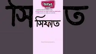 Sifat namer ortho ki | সিফাত নামের অর্থ কি #name #shorts