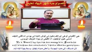 ذكصولوجية شهر كيهك/تعليمى/للمعلم ابراهيم معوض