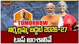 Heavy Expectations On 2026-27 Union Budget |  Tomorrow నిర్మల్లమ్మ బడ్జెట్ 2026-27టాప్&zwnj; అంశాలివే