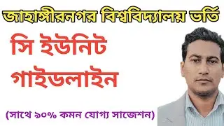 জাহাঙ্গীরনগর বিশ্ববিদ্যালয় (জাবি) সি ইউনিট গাইডলাইন |JU admission C Unit preparation| Ju suggestion