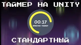 Стандартный таймер по возрастанию на Unity3D | Timer countdown Unity3D #unity #игры #countdown