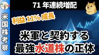 71年連続増配！米軍と契約する最強水道株「American States Water」が歴史あるYork Waterを凌駕する理由 YORW AWR