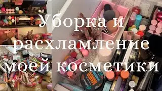 Уборка и расхламление моей косметики. Моя коллекция