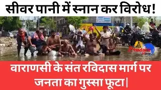 सीवर पानी में स्नान कर विरोध! वाराणसी के संत रविदास मार्ग पर जनता का गुस्सा फूटा | Bhadaini Mirror