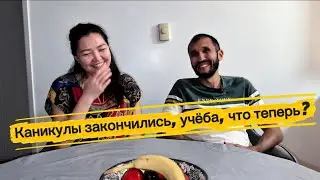 ЖИЗНЬ В АМЕРИКЕ | Каникулы закончились, учёба жены и детей, возвращаемся в режим