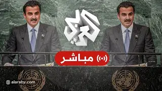 كلمة الشيخ تميم بن حمد آل ثاني أمير دولة قطر أمام الجمعية العامة للأمم المتحدة