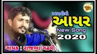 રાજભા ગઢવી || અળવીત્રો આયર || New Song || 2020