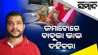 Cuttack: Odisha Famous Babula Bhai Dahibara | Sambad