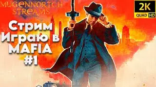 СТРИМ: ИГРАЮ В MAFIA DEFINITIVE EDITION #1 ➤ С RESHADE!
