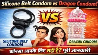 Silicone Belt vs Dragon Condom | कौन-सा आपके लिए सही है? पूरी जानकारी