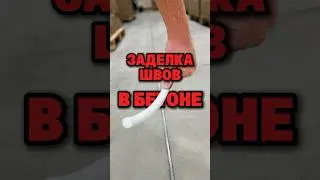 Заделка швов в бетоне