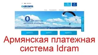 Армянская платежная система Idram. Как пользоваться Idram?