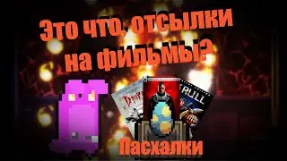 Секреты, пасхалки, отсылки в игре Enter the Gungeon