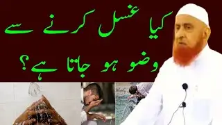 kia Ghusal khane se Wazu ho jata hai | کیا غسل کرنے سے وضو ہو جاتا ہے | Maulana Makki Al Hijazi