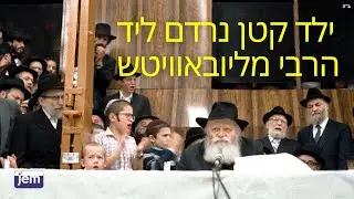 מה קרה כשילד קטן נרדם ליד רגליו של הרבי מליובאוויטש?