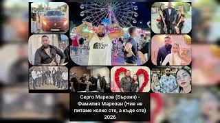 SERGO MARKOV [BURZIYA] FAMILIYA MARKOVI 2026