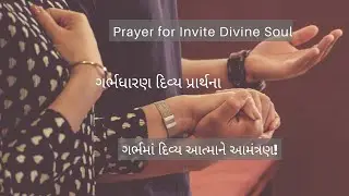 prayer for invite divine soul | ગર્ભમાં દિવ્ય આત્માને આમંત્રણ | garbh dhan & pregnancy pray gujarati