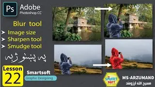Image size, Blur , sharpen tool and smudge tool lesson 22th in Pashto فوتوشاپ زده کړه دوويشتم درس