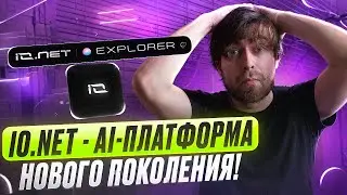 IO.NET - ИИ-ПЛАТФОРМА НОВОГО ПОКОЛЕНИЯ