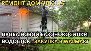 Ремонт Дома США: Проба Новой Газонокосилки/Водосток! Закупка в Walmart