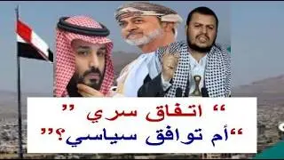 شاهد ماهو دورسلطنة عمان في الظل : تغيّر مفاجئ في خطاب الحوثيين تجاه السعودية ماذا يجري خلف الكواليس؟