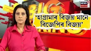 BTC Election। হাগ্ৰামাৰ বিজয় মানে বিজেপিৰ বিজয়, ৪০ খন আখনেই NDAৰ দখলতঃ মুখ্যমন্ত্ৰী।
