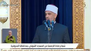الدكتور محمد عزت | خطبة الجمعة المسجد الشرقى _ منوف _ منوفية 19___ 4 ___ 2024