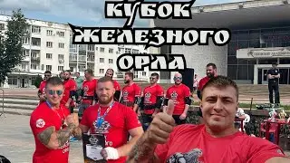 Силовой экстрим. Кубок Железного Орла.
