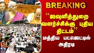 Textile Industry | Union Budget ``ஜவுளித்துறைக்கு புதிய திட்டம்&rsquo;&rsquo; - மத்திய பட்ஜெட்டில் அதிரடி