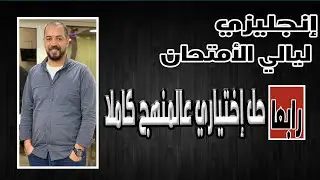 ليالي الإمتحان انجلش تالته ثانوي 2022 |الليلة الرابعه |حل عالمنهج كاملا