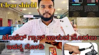 Watch before buy Tempered Glass for your ￼Mobile | ಟೆಂಪೆರ್ ಗ್ಲಾಸ್ ಹಾಕುವ ಮೊದಲು ಇದನ್ನ ನೋಡಿuniqueguardz
