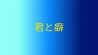 君と癖/yutori【歌ってみた】残りパウダー