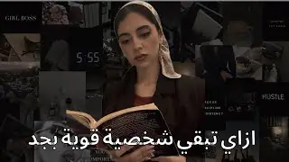 كوني الشريرة في رواية احدهم ، انتهى عصر ال people pleasing 