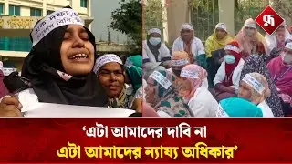 নিয়োগবিধি বাস্তবায়নের দাবিতে পরিবার পরিকল্পনা কর্মীদের কর্মবিরতি | Workers Strike |Rupali Bangladesh