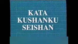 Tatsuo Suzuki 1997 - Kata Kushanku & Seishan
