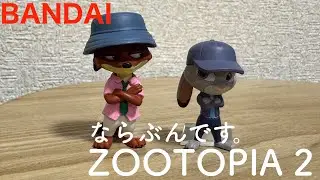 【ガチャガチャ】ズートピア2 ならぶんです。
