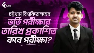 চবি ২০২৬ ভর্তি পরীক্ষার সম্ভাব্য তারিখ প্রকাশিত 🔥