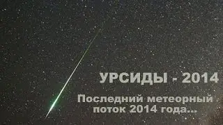 Самый северный метеорный поток - Урсиды. Скоро максимум!