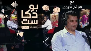 ‫نجم كرة القدم المصرية سابقاً ومحلل قنوات beIN SPORTS هيثم فاروق ضيف بودكاست beIN