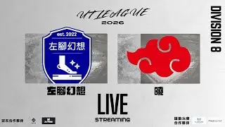 14/01/25 - UT League平日D8組聯賽(首循環) - 左腳幻想 (藍) vs 曉 (白) (現場直播)