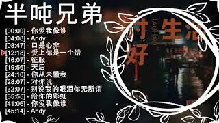 ban dun xiong di ge qu he ji 2023 2023 liu xing ge qu ban dun xiong di ban dun xiong di jing xuan ge