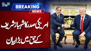 Trump Praises Pakistan&rsquo;s Prime Minister Shehbaz Sharif | NEO News