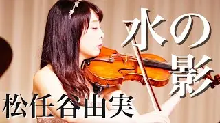松任谷由実　水の影　バイオリン演奏