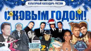 Щелкунчик, Голубой огонёк и Ёлки | Как Россия встречает Новый год | Культурный календарь России