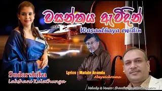 වසන්තය ඇවිදින් Wasanthaya Awidin | Sudarshika Lakshani Kulathunge