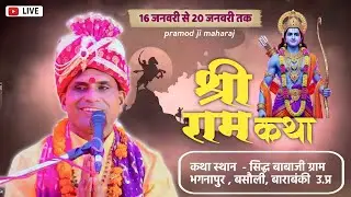 #livekatha  | श्री राम कथा सिद्ध बाबा ग्राम - भगनापुर बसौली बाराबंकी |pujya pramod ji | DAY 4