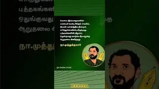 Na.Muthukumar  Kavithaigal 21 | நா.முத்துக்குமார் கவிதைகள் 21