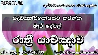 🔴  Night prayers  රාත්&zwj;රි යාච්ඤාව  🙏trending | 2026 | Yachnawa | Rathri yachnawa | Geethika